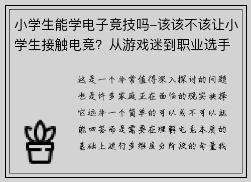 小学生能学电子竞技吗-该该不该让小学生接触电竞？从游戏迷到职业选手的思考