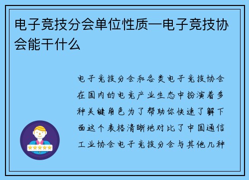 电子竞技分会单位性质—电子竞技协会能干什么
